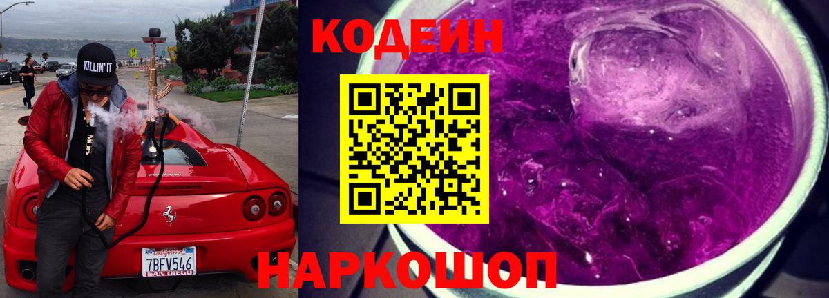 Codein Purple Drank  Кодеин напиток Lean (лин)  Вход с VPN  Нижнеудинск 